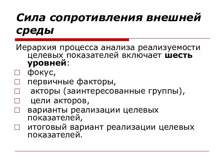 Сила сопротивления внешней среды Иерархия процесса анализа реализуемости целевых показателей