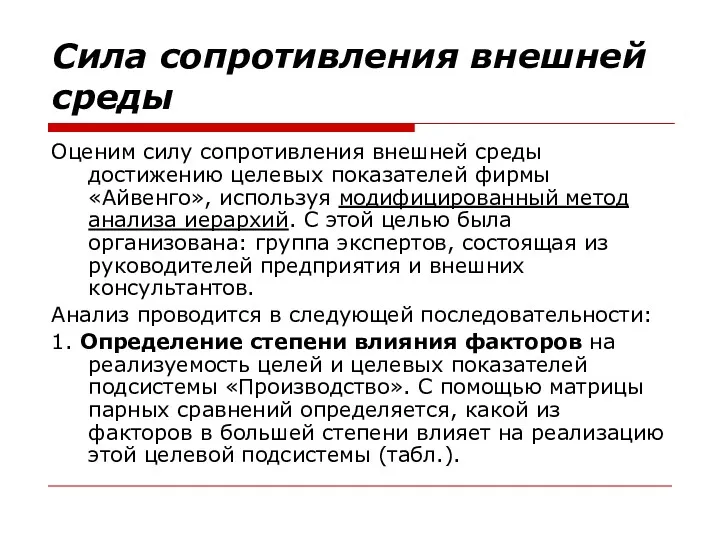 Сила сопротивления внешней среды Оценим силу сопротивления внешней среды достижению