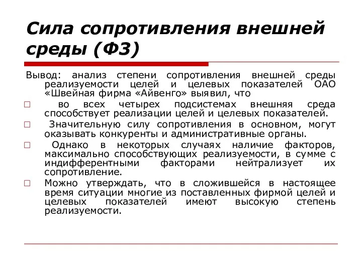 Сила сопротивления внешней среды (Ф3) Вывод: анализ степени сопротивления внешней