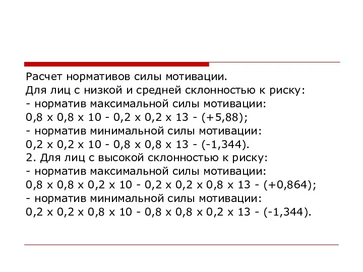 Расчет нормативов силы мотивации. Для лиц с низкой и средней