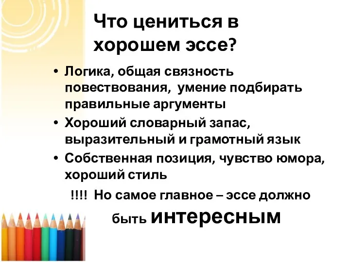 Что цениться в хорошем эссе? Логика, общая связность повествования, умение