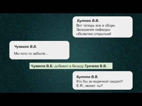 Бутнев В.В. Вот теперь все в сборе. Заседание кафедры объявляю открытым! Бутнев В.В.