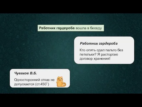 Работник гардероба вошла в беседу Работник гардероба Работник гардероба