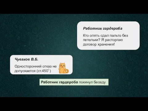 Работник гардероба Кто опять сдал пальто без петельки? Я расторгаю договор хранения! Работник гардероба