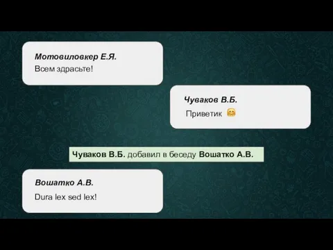 Мотовиловкер Е.Я. Всем здрасьте!