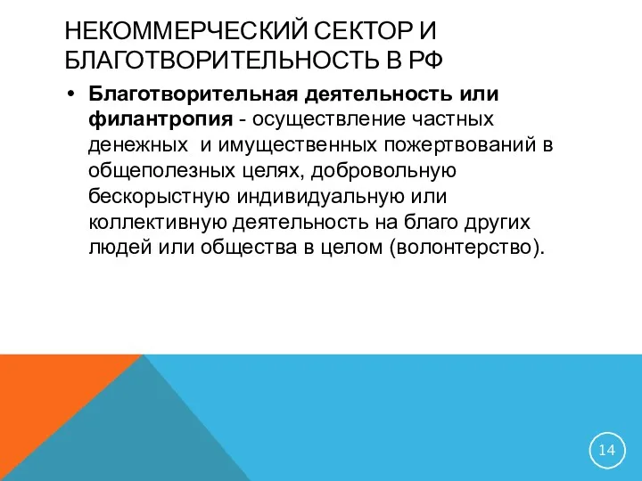 НЕКОММЕРЧЕСКИЙ СЕКТОР И БЛАГОТВОРИТЕЛЬНОСТЬ В РФ Благотворительная деятельность или филантропия