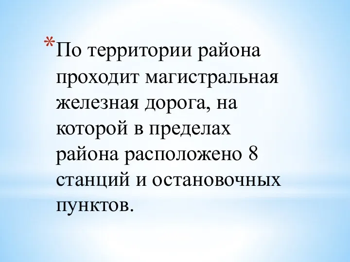 По территории района проходит магистральная железная дорога, на которой в