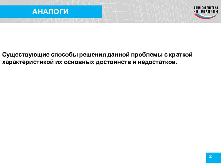 2 АНАЛОГИ Существующие способы решения данной проблемы с краткой характеристикой их основных достоинств и недостатков.