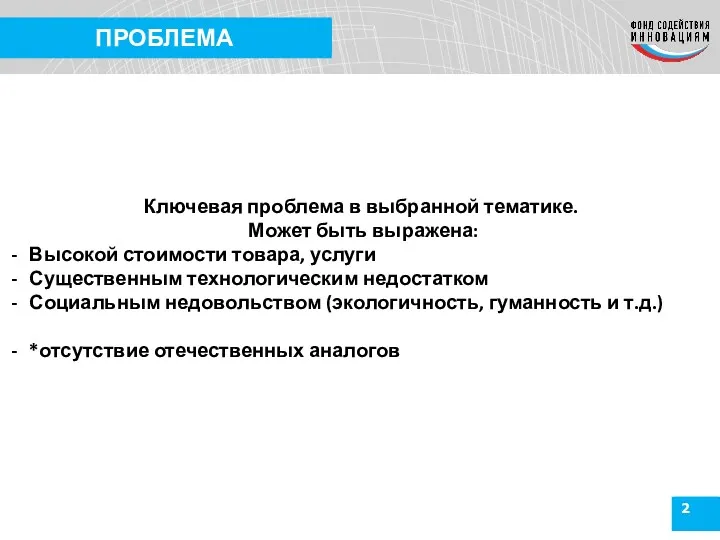 2 ПРОБЛЕМА Ключевая проблема в выбранной тематике. Может быть выражена: