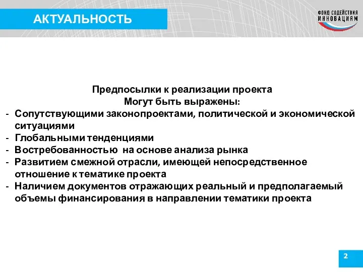 2 АКТУАЛЬНОСТЬ Предпосылки к реализации проекта Могут быть выражены: Сопутствующими