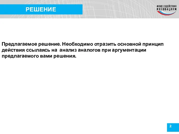 2 РЕШЕНИЕ Предлагаемое решение. Необходимо отразить основной принцип действия ссылаясь