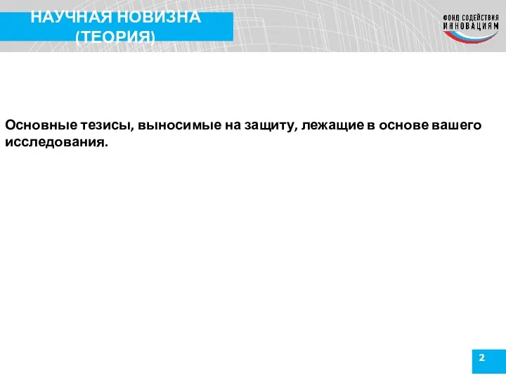 2 НАУЧНАЯ НОВИЗНА (ТЕОРИЯ) Основные тезисы, выносимые на защиту, лежащие в основе вашего исследования.