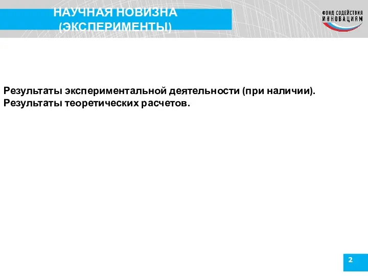 2 НАУЧНАЯ НОВИЗНА (ЭКСПЕРИМЕНТЫ) Результаты экспериментальной деятельности (при наличии). Результаты теоретических расчетов.