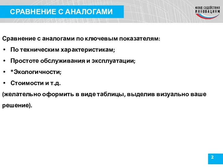 2 СРАВНЕНИЕ С АНАЛОГАМИ Сравнение с аналогами по ключевым показателям: