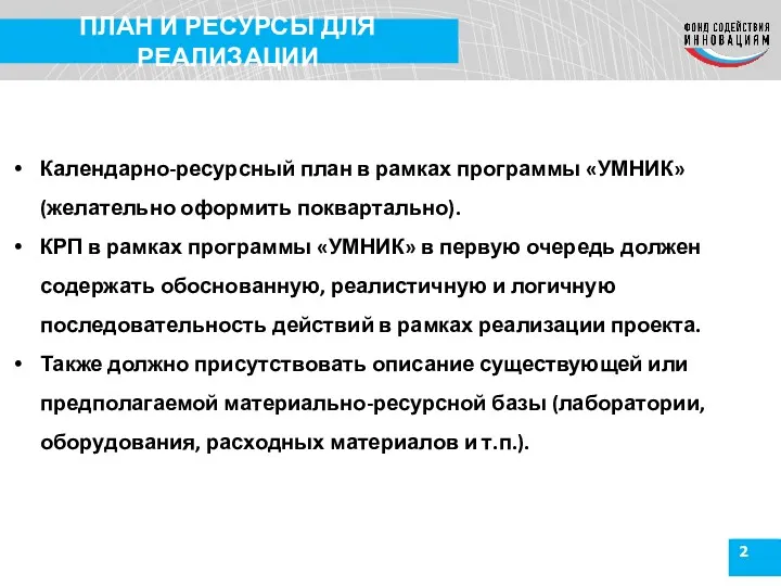 2 ПЛАН И РЕСУРСЫ ДЛЯ РЕАЛИЗАЦИИ Календарно-ресурсный план в рамках