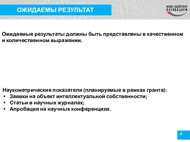 2 ОЖИДАЕМЫ РЕЗУЛЬТАТ Ожидаемые результаты должны быть представлены в качественном