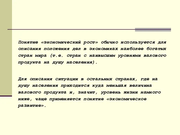 Понятие «экономический рост» обычно используется для описания положения дел в