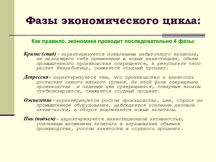 Фазы экономического цикла: Как правило, экономика проходит последовательно 4 фазы: