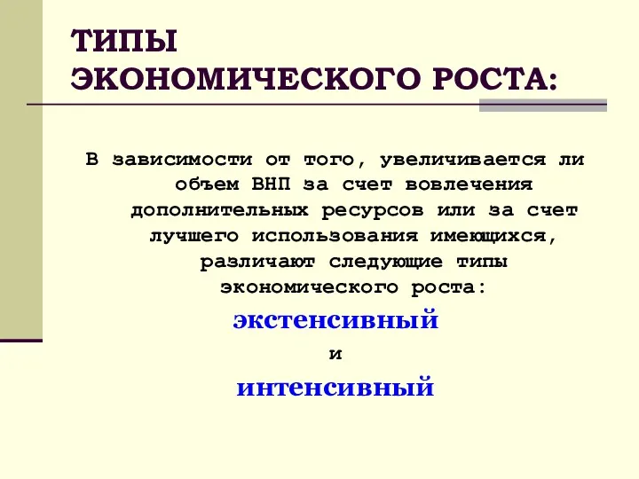 ТИПЫ ЭКОНОМИЧЕСКОГО РОСТА: В зависимости от того, увеличивается ли объем