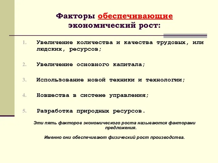 Факторы обеспечивающие экономический рост: Увеличение количества и качества трудовых, или