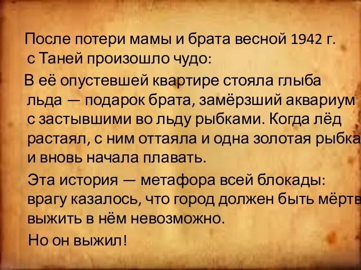 После потери мамы и брата весной 1942 г. с Таней