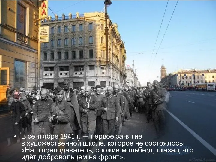 В сентябре 1941 г. — первое занятие в художественной школе,