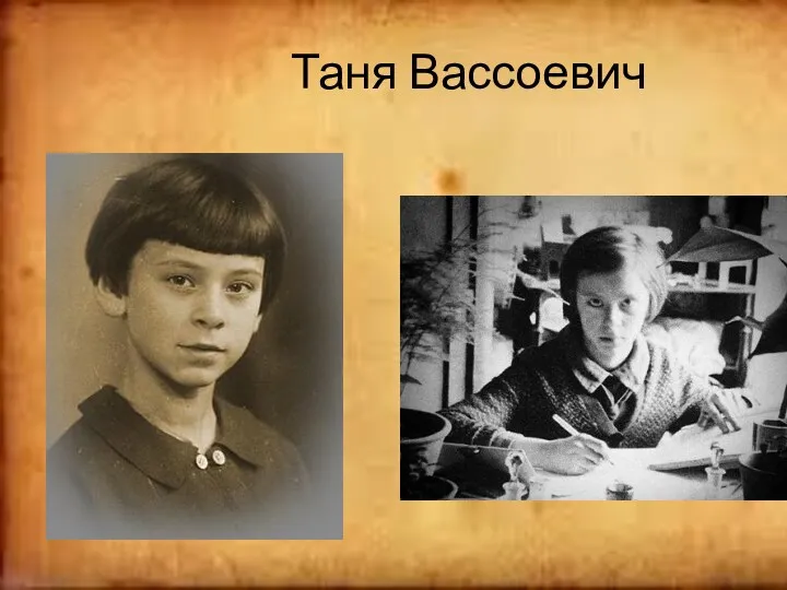 Таня Вассоевич