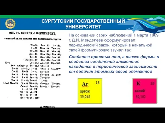 СУРГУТСКИЙ ГОСУДАРСТВЕННЫЙ УНИВЕРСИТЕТ На основании своих наблюдений 1 марта 1869