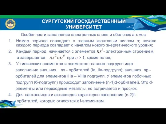 Особенности заполнения электронных слоев и оболочек атомов Номер периода совпадает