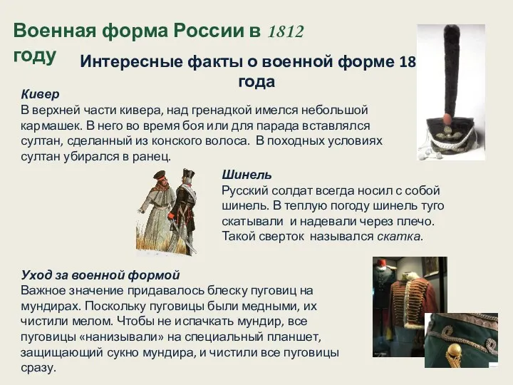 Военная форма России в 1812 году Интересные факты о военной