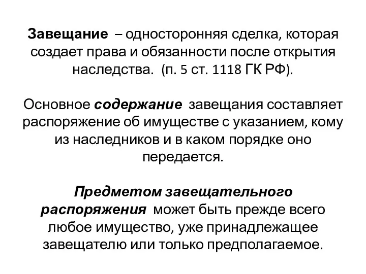 Завещание – односторонняя сделка, которая создает права и обязанности после