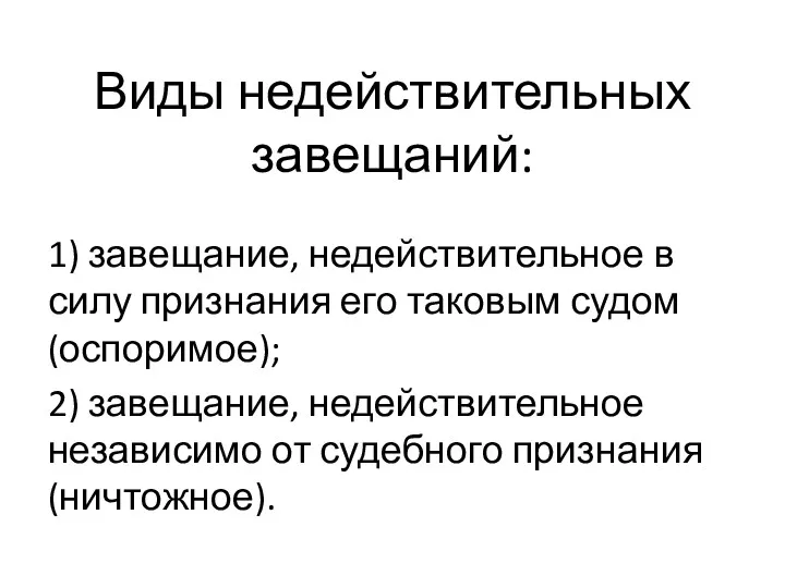 Виды недействительных завещаний: 1) завещание, недействительное в силу признания его