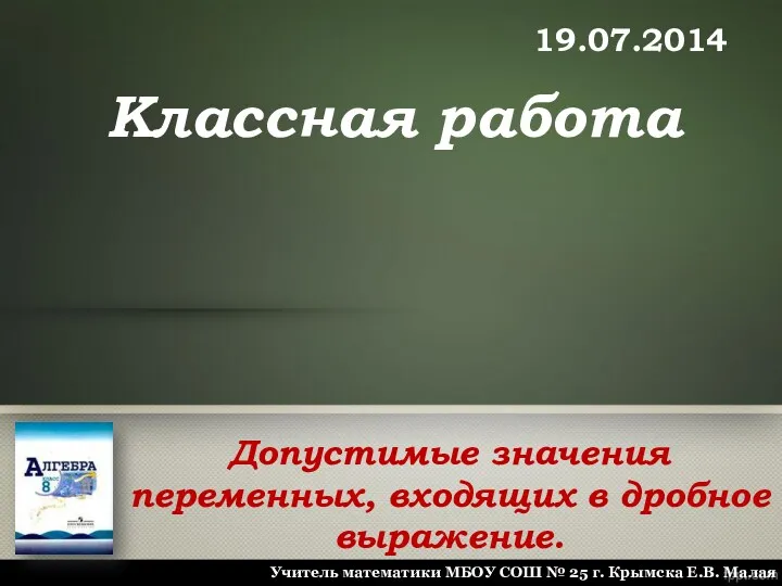 Классная работа 19.07.2014 Учитель математики МБОУ СОШ № 25 г.