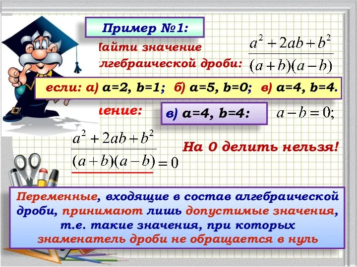 Переменные, входящие в состав алгебраической дроби, принимают лишь допустимые значения,