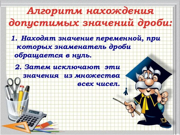 Находят значение переменной, при которых знаменатель дроби обращается в нуль.