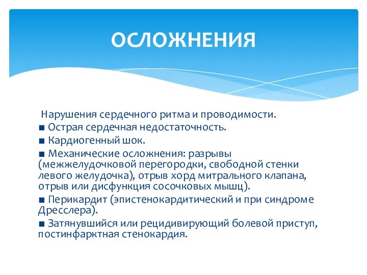 Нарушения сердечного ритма и проводимости. ■ Острая сердечная недостаточность. ■