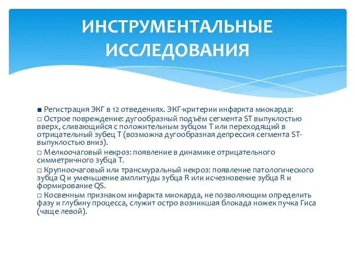 ■ Регистрация ЭКГ в 12 отведениях. ЭКГ-критерии инфаркта миокарда: □