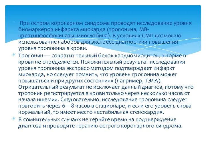 При остром коронарном синдроме проводят исследование уровня биомаркёров инфаркта миокарда