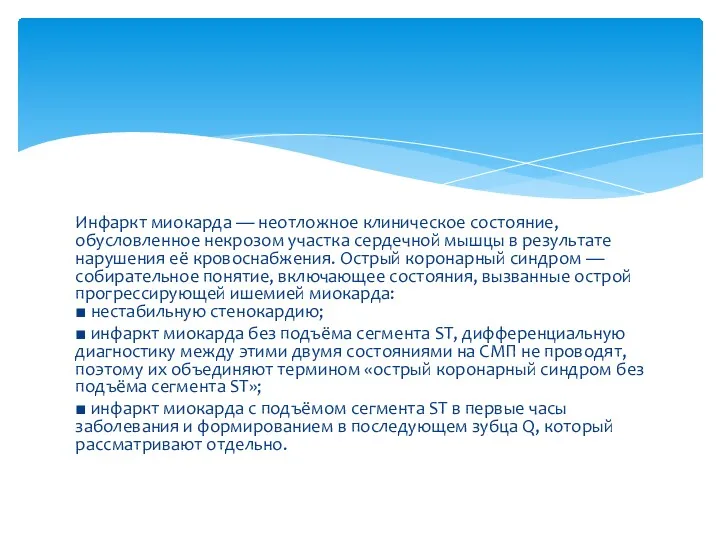 Инфаркт миокарда — неотложное клиническое состояние, обусловленное некрозом участка сердечной