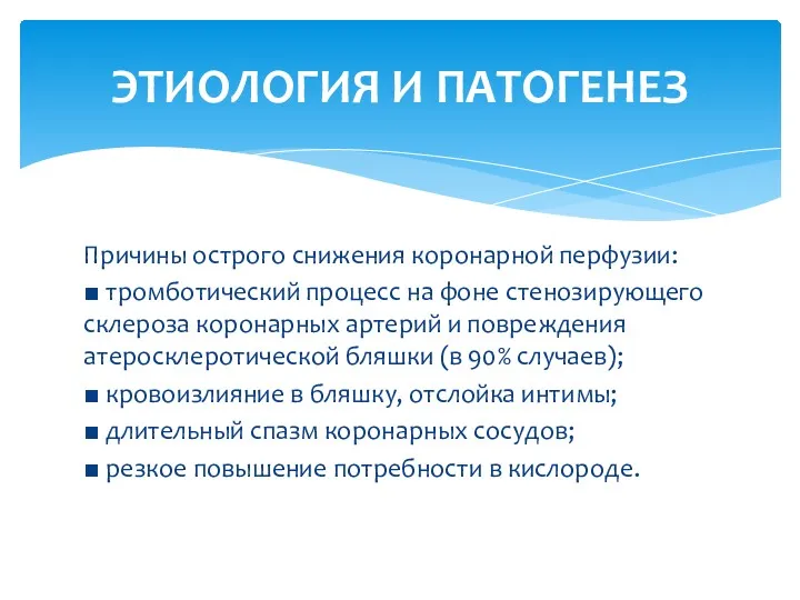 Причины острого снижения коронарной перфузии: ■ тромботический процесс на фоне