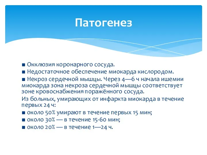 ■ Окклюзия коронарного сосуда. ■ Недостаточное обеспечение миокарда кислородом. ■