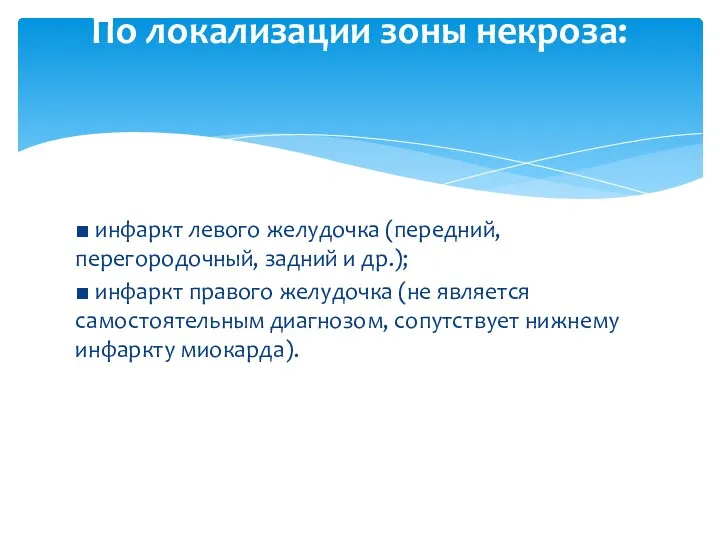 ■ инфаркт левого желудочка (передний, перегородочный, задний и др.); ■