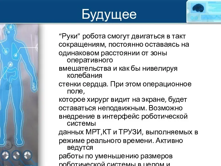 “Руки” робота смогут двигаться в такт сокращениям, постоянно оставаясь на