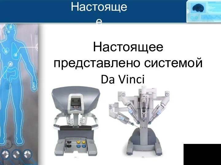 Настоящее Будущее Настоящее представлено системой Da Vinci