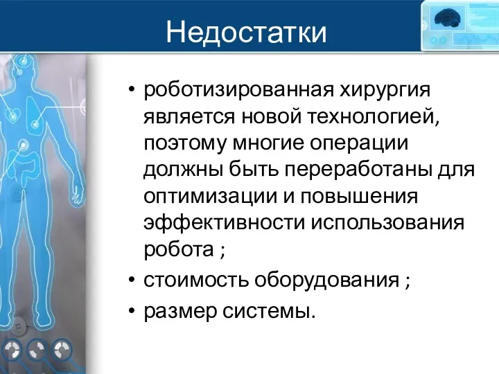 Недостатки роботизированная хирургия является новой технологией, поэтому многие операции должны