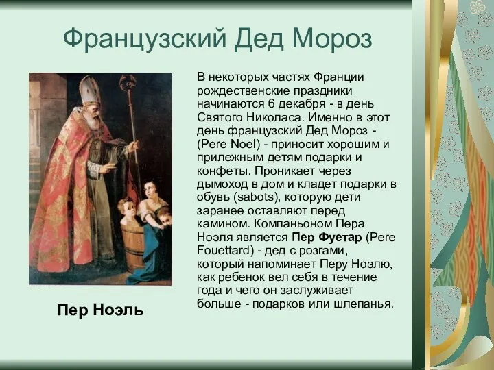 В некоторых частях Франции рождественские праздники начинаются 6 декабря -