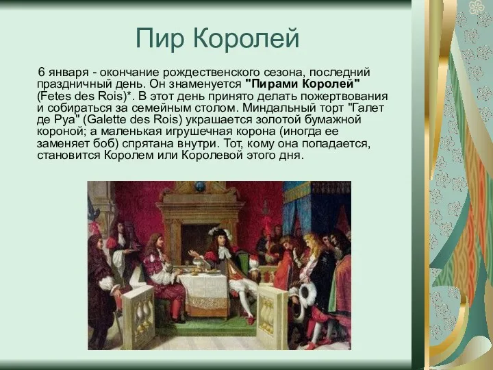 6 января - окончание рождественского сезона, последний праздничный день. Он