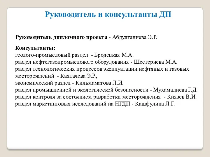 Руководитель и консультанты ДП Руководитель дипломного проекта - Абдулганиева Э.Р.