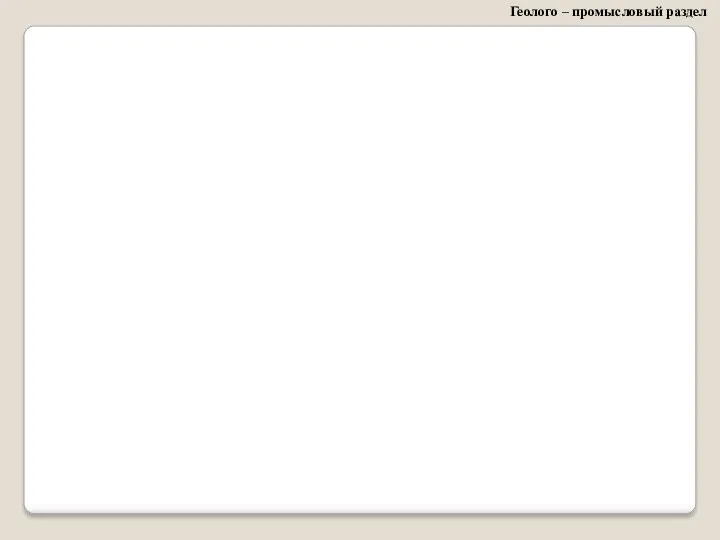 Геолого – промысловый раздел