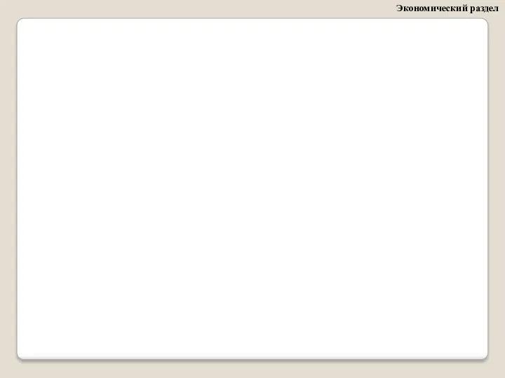 Экономический раздел